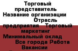 Торговый представитель › Название организации ­ Roossa › Отрасль предприятия ­ Торговый маркетинг › Минимальный оклад ­ 41 600 - Все города Работа » Вакансии   . Башкортостан респ.,Баймакский р-н